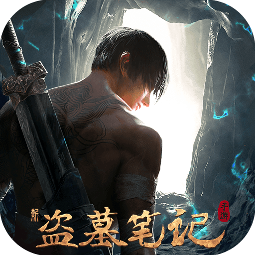 新盗墓笔记联机版