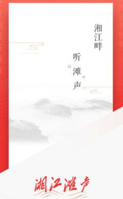 湘江滩声app客户端手机版 v1.0(1)
