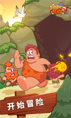 狩猎吧原始人(3)