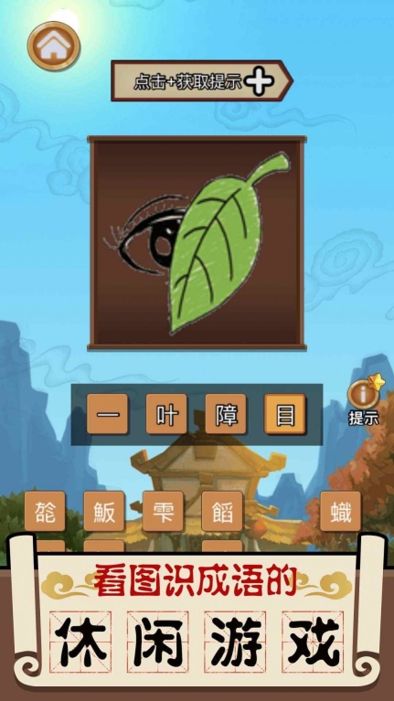 成语大擂台游戏图2