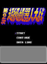 第二次机器人大战