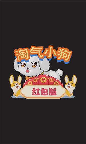淘气小狗游戏最新红包版图2