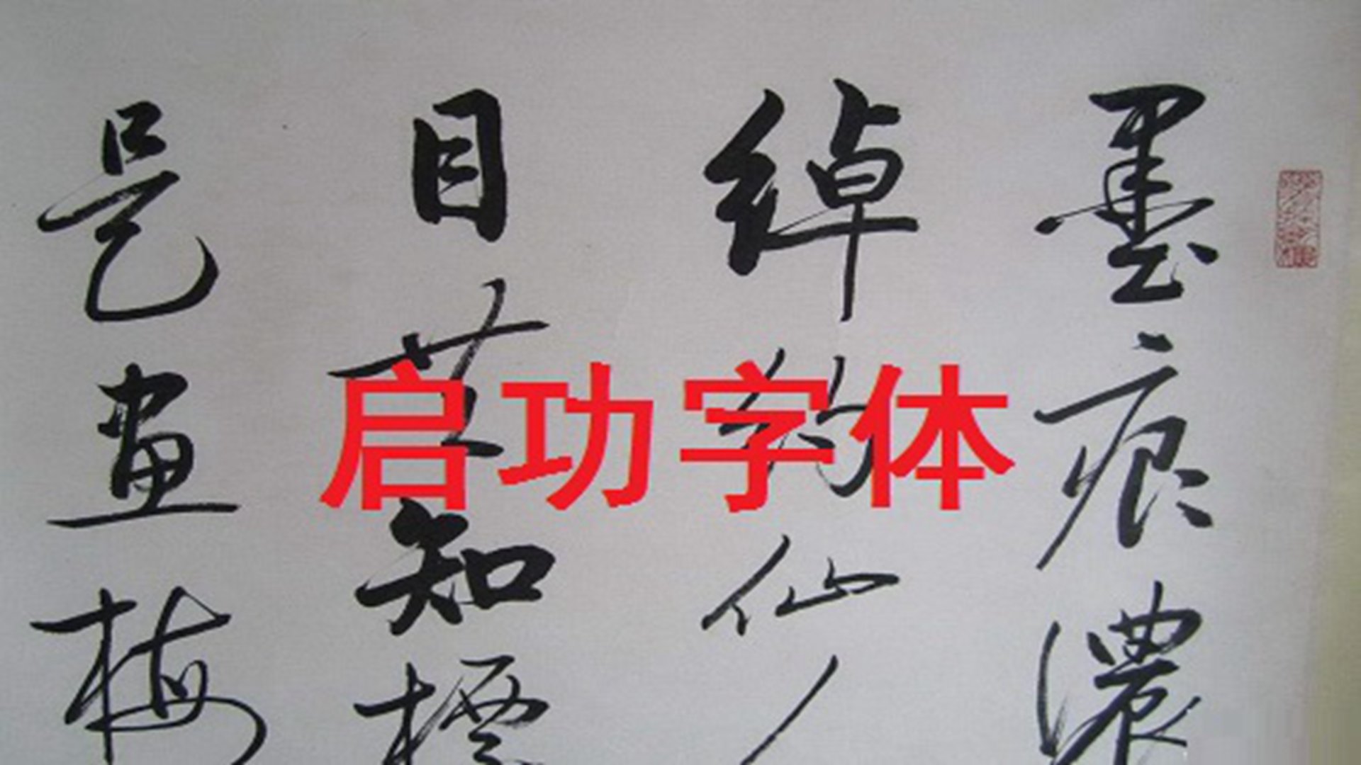 启功字体免费版图3