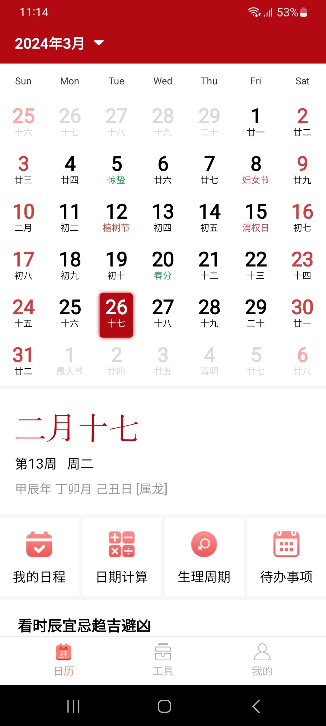 泓殷万年历app图1