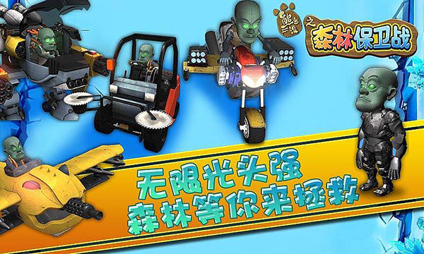 熊出没之森林保卫战最新版(1)