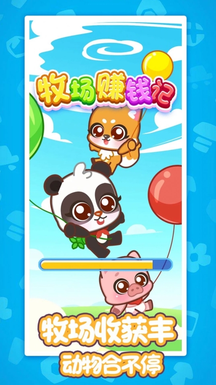 牧场赚钱记红包版(1)
