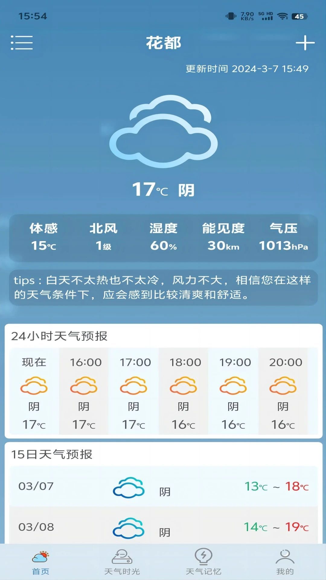 匆匆天气图2