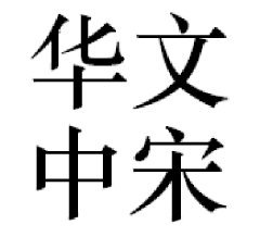 华文中宋ttf