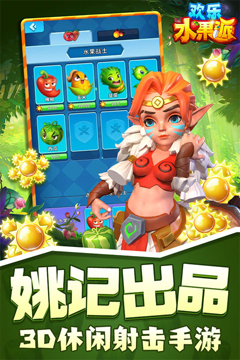 欢乐水果派九游版(1)