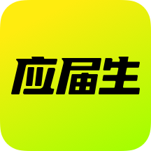 应届生求职安卓最新版