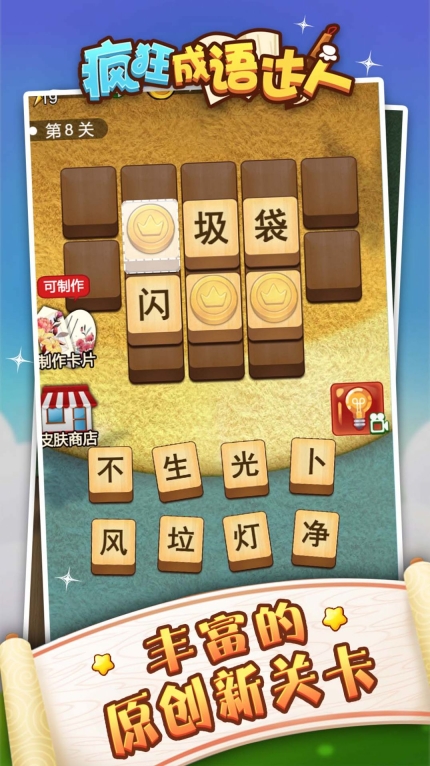 成语狂人游戏安卓版图3