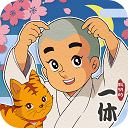 聪明的一休解谜游戏