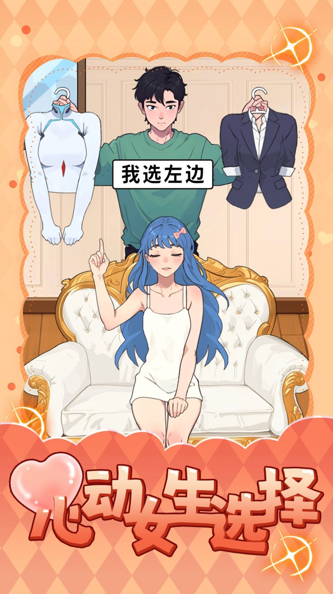 心动女生选择图3