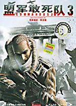 盟军敢死队3D中文版