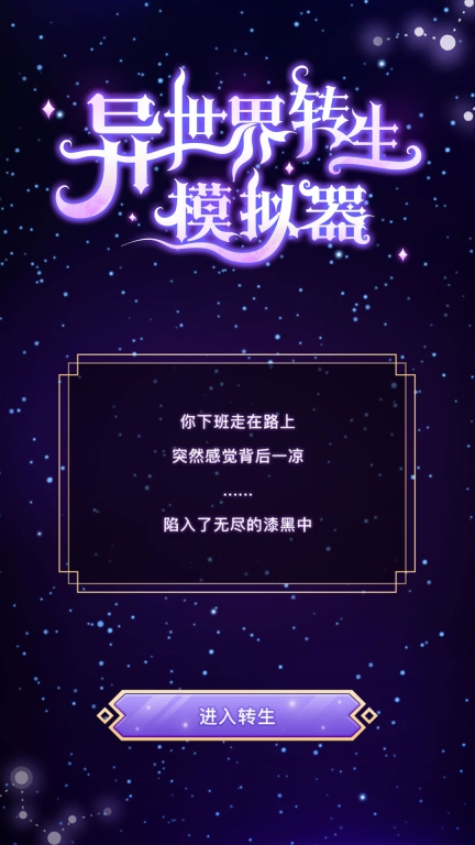 异世界转生模拟器(1)