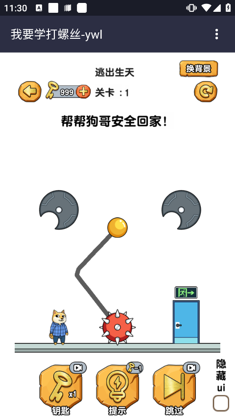 我要学打螺丝游戏(4)