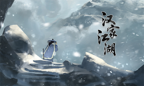 汉家江湖九游版(1)