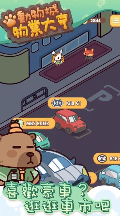 动物城物业大亨图1