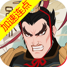 城主天下加速版