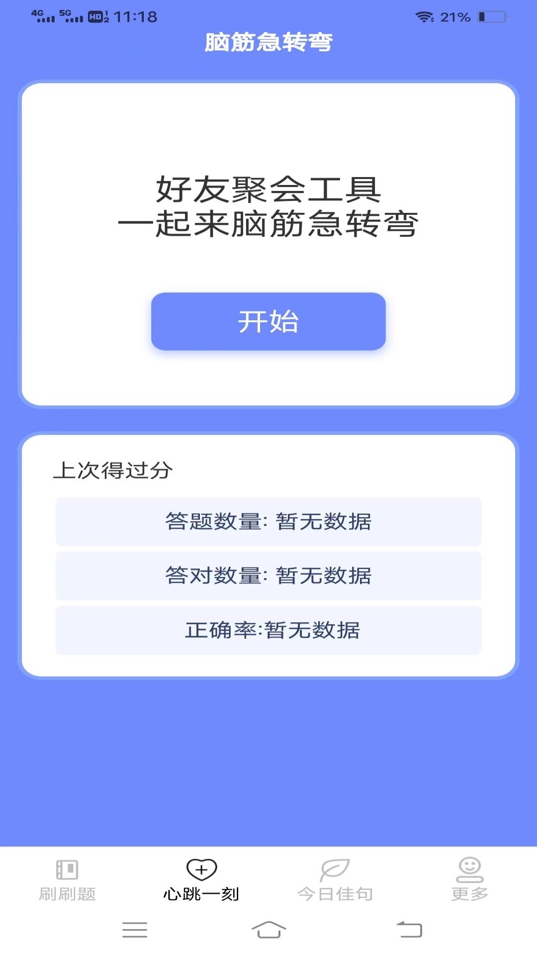 心跳刷刷乐图2