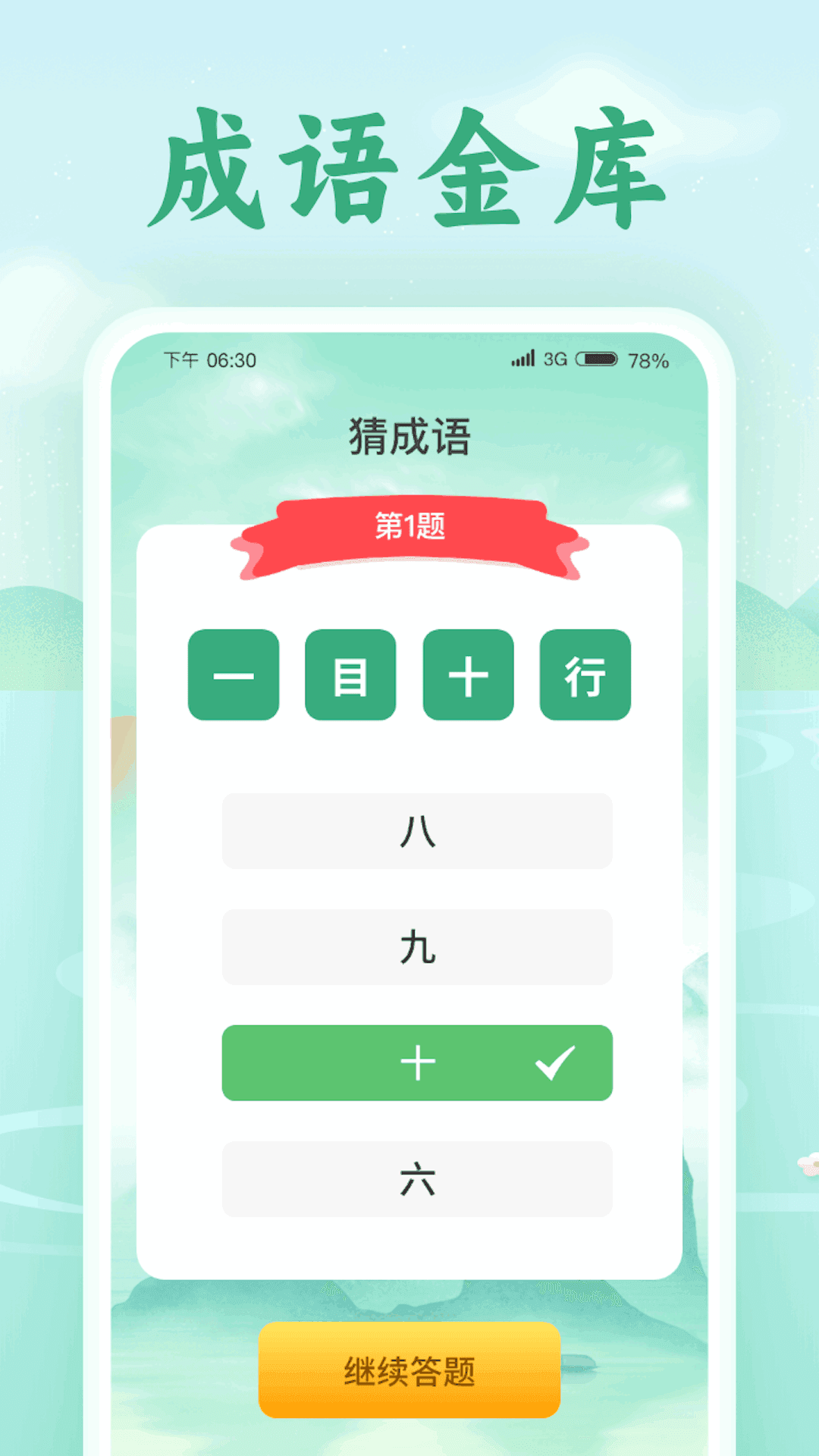 欢喜猜成语app图2