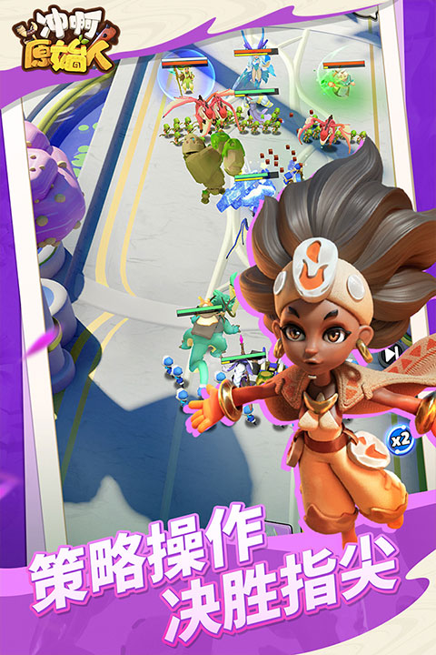 冲啊原始人手游官方版(2)