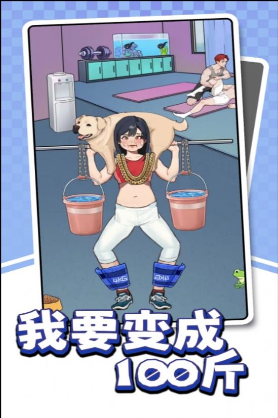 我要变成100斤安卓版(3)