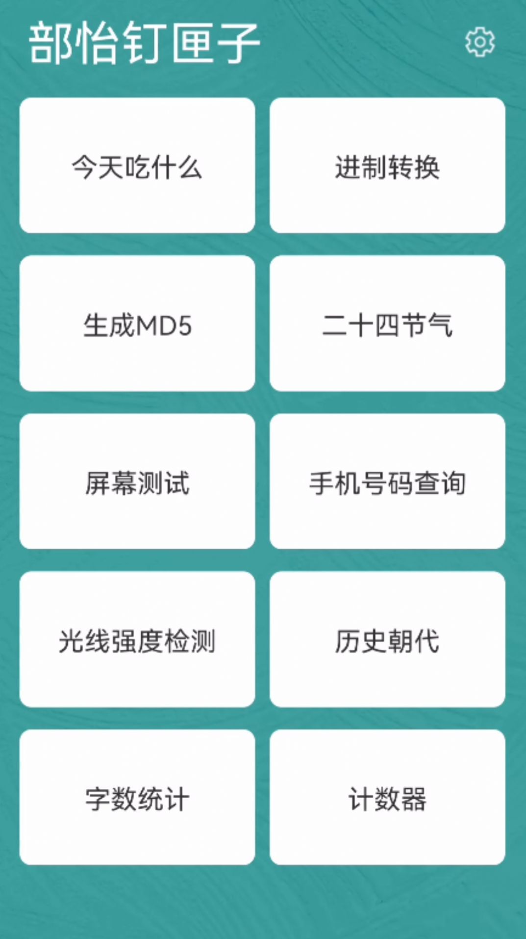部怡钉匣子app图1
