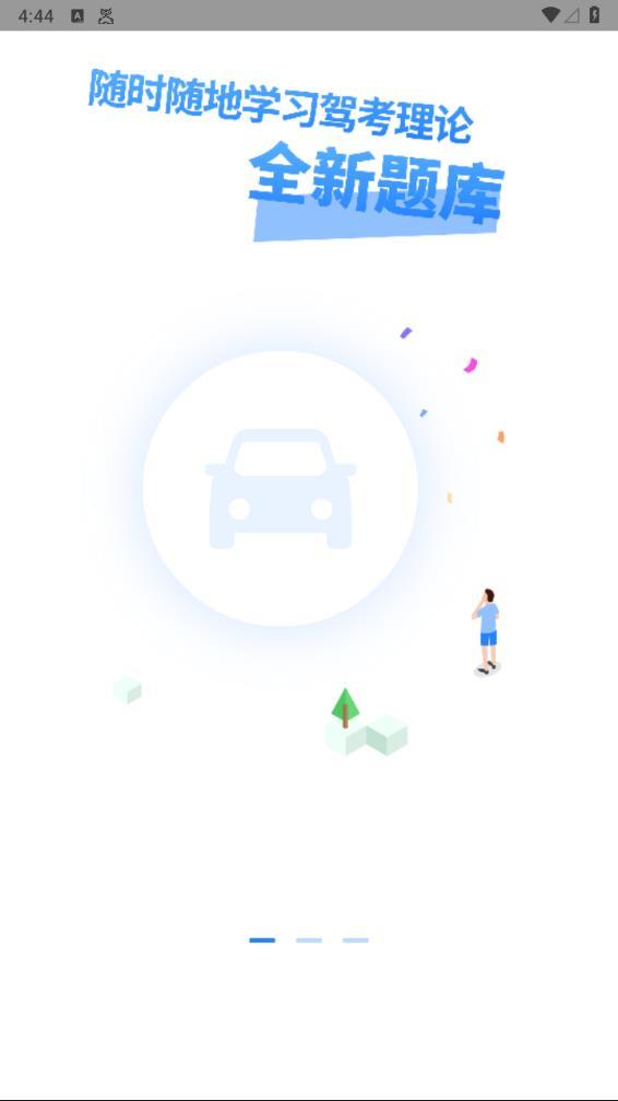 车科四科一考试图2