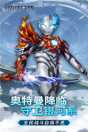 全民奥特曼之银河英雄 v1.19 安卓版(5)