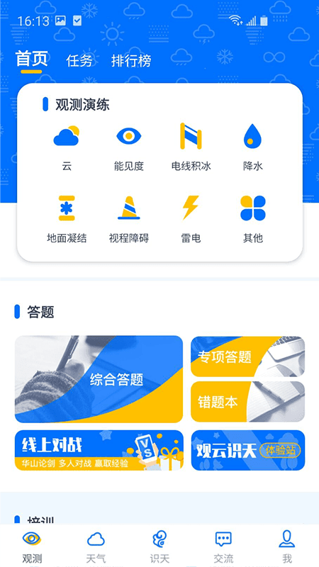 观测通app图1