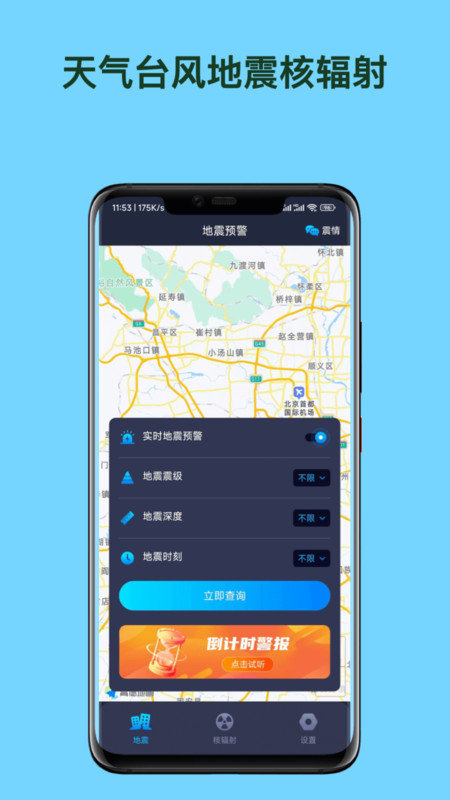 天气台风地震核辐射查询APP图1