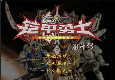 双人铠甲勇士激斗传图3