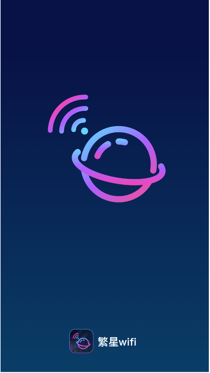 繁星wifi图2