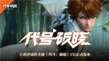 代号破晓手游官网版图1