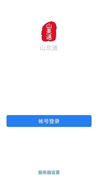 山东通app(3)