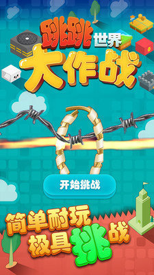 跳跳世界大作战图1