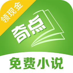 奇点小说领现金APP 2.2 最新版