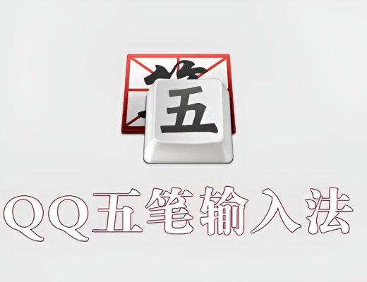 qq五笔输入法安卓版
