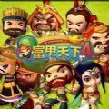 富甲天下4修改版