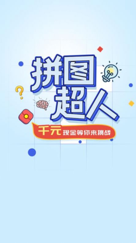 拼图超人游戏领红包最新版 v1.0.1(3)