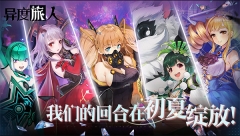 异度旅人官方版(5)