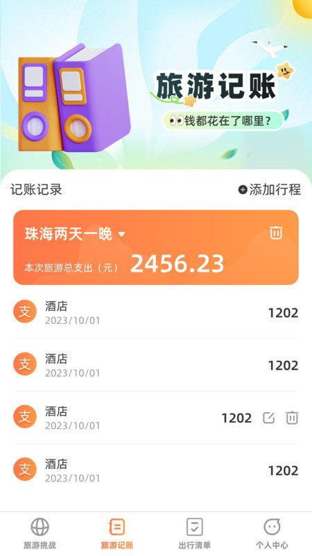 出游探奇记app图2