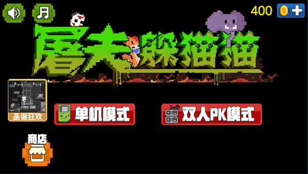 屠夫躲猫猫最新版(1)