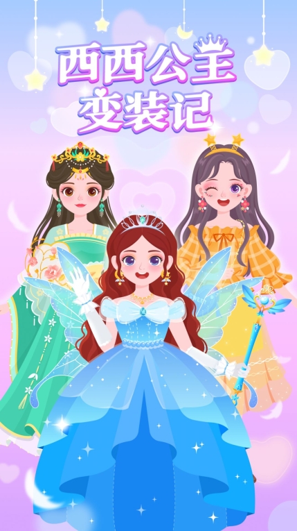西西公主变装记游戏最新安卓版图3