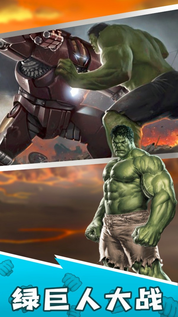 绿巨人城市英雄(1)