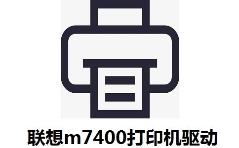 联想m7400打印机驱动官方版