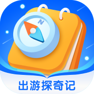 出游探奇记app