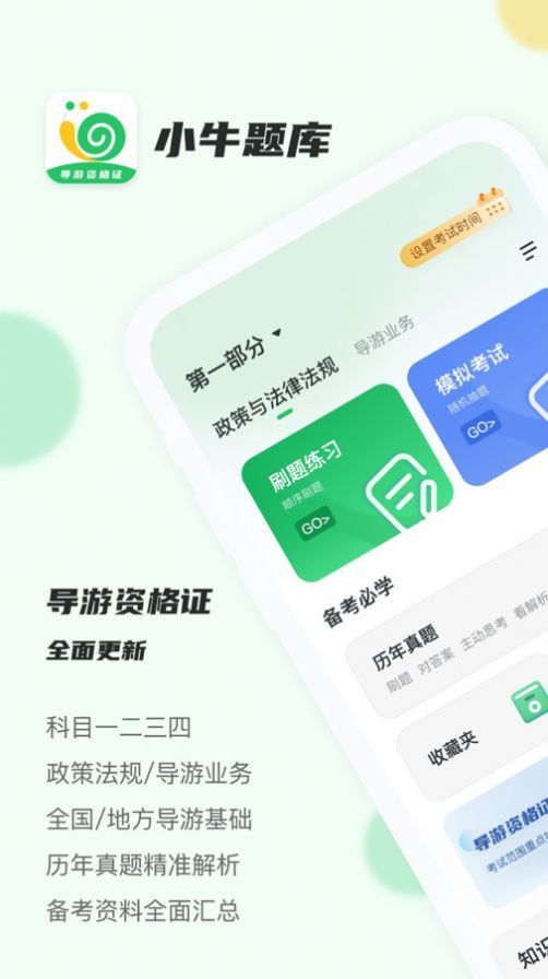 导游证小牛题库图1