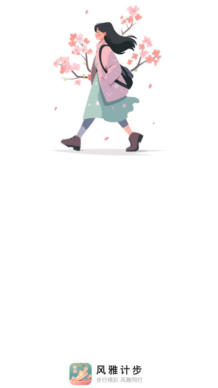 风雅计步图1